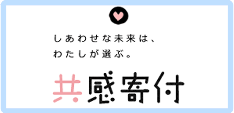 共感寄付バナー