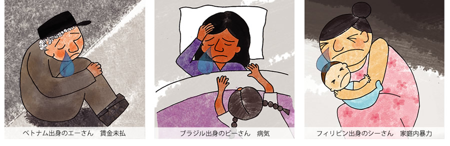 賃金未払い、病気、家庭内暴力で困っている外国人