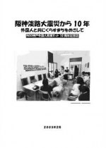 ＮＧＯ神戸外国人救援ネット20周年記念誌