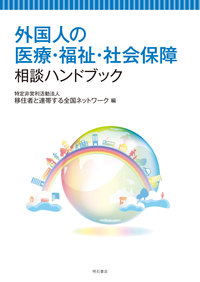 外国人の医療・福祉・社会保障相談ハンドブック