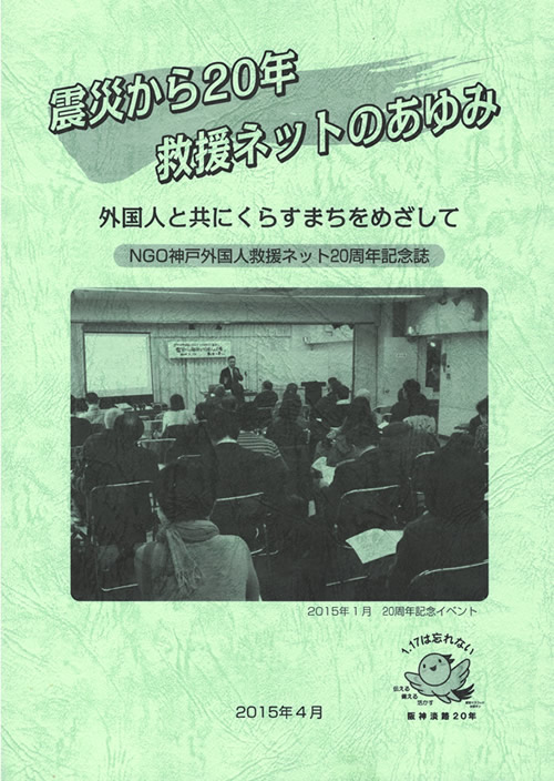 ＮＧＯ神戸外国人救援ネット20周年記念誌