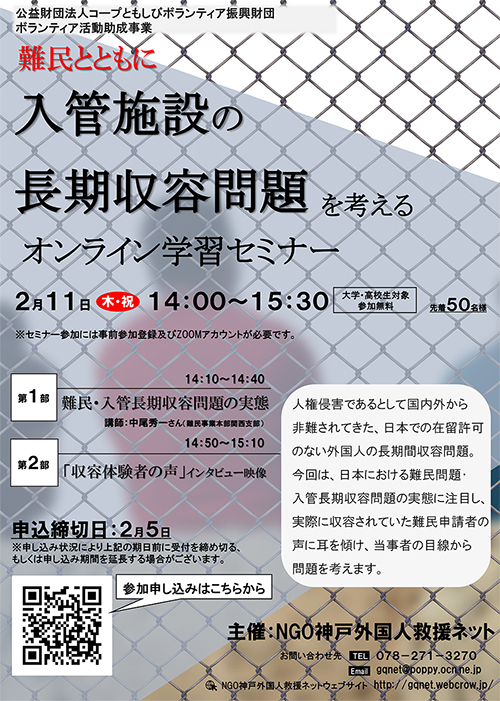 難民とともにに入管施設の長期収容問題を考える（2020年2月11日開催　オンライン学習セミナー）