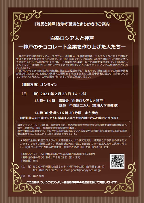『難民と神戸』を学ぶ講演とまち歩きのご案内（2021年2月23日開催　オンライン）