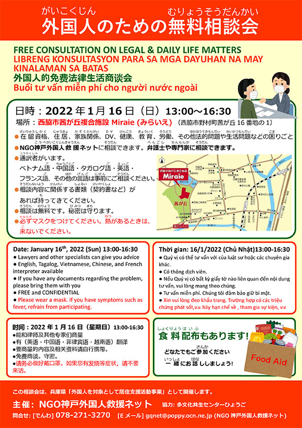 外国人のための無料相談会　西脇市(2022年1月16日開催）