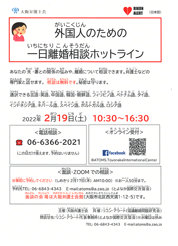 外国人のための一日離婚相談ホットライン(2022年2月19日開催）