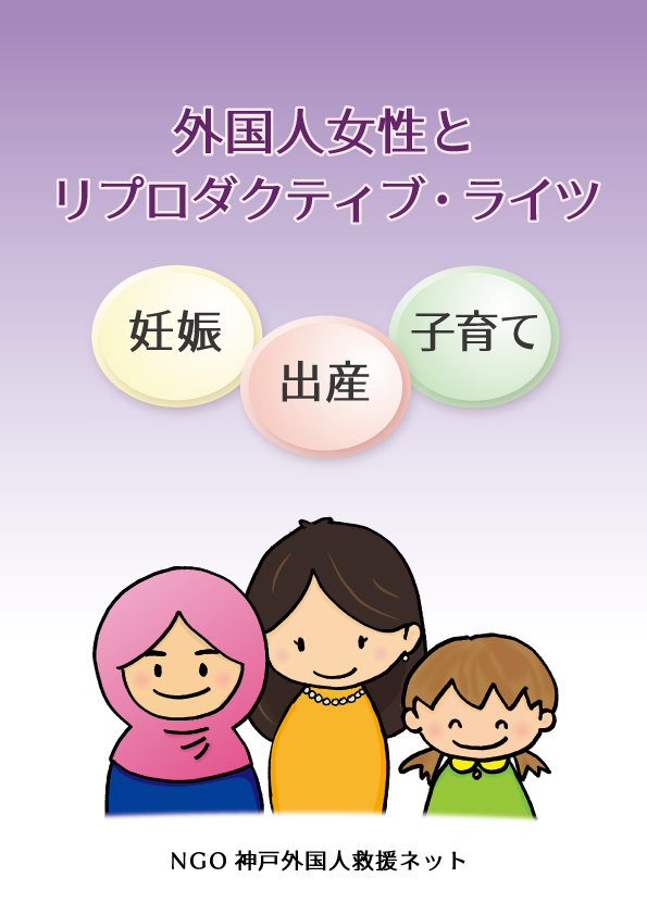 『外国人女性とリプロダクティブ・ライツ　～妊娠・出産・子育て～』