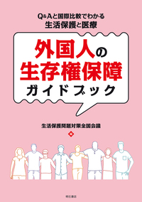 『外国人の生存権保障ガイドブックーQ&Aと国際比較でわかる生活保護と医療』（生活保護問題対策全国会議 編）