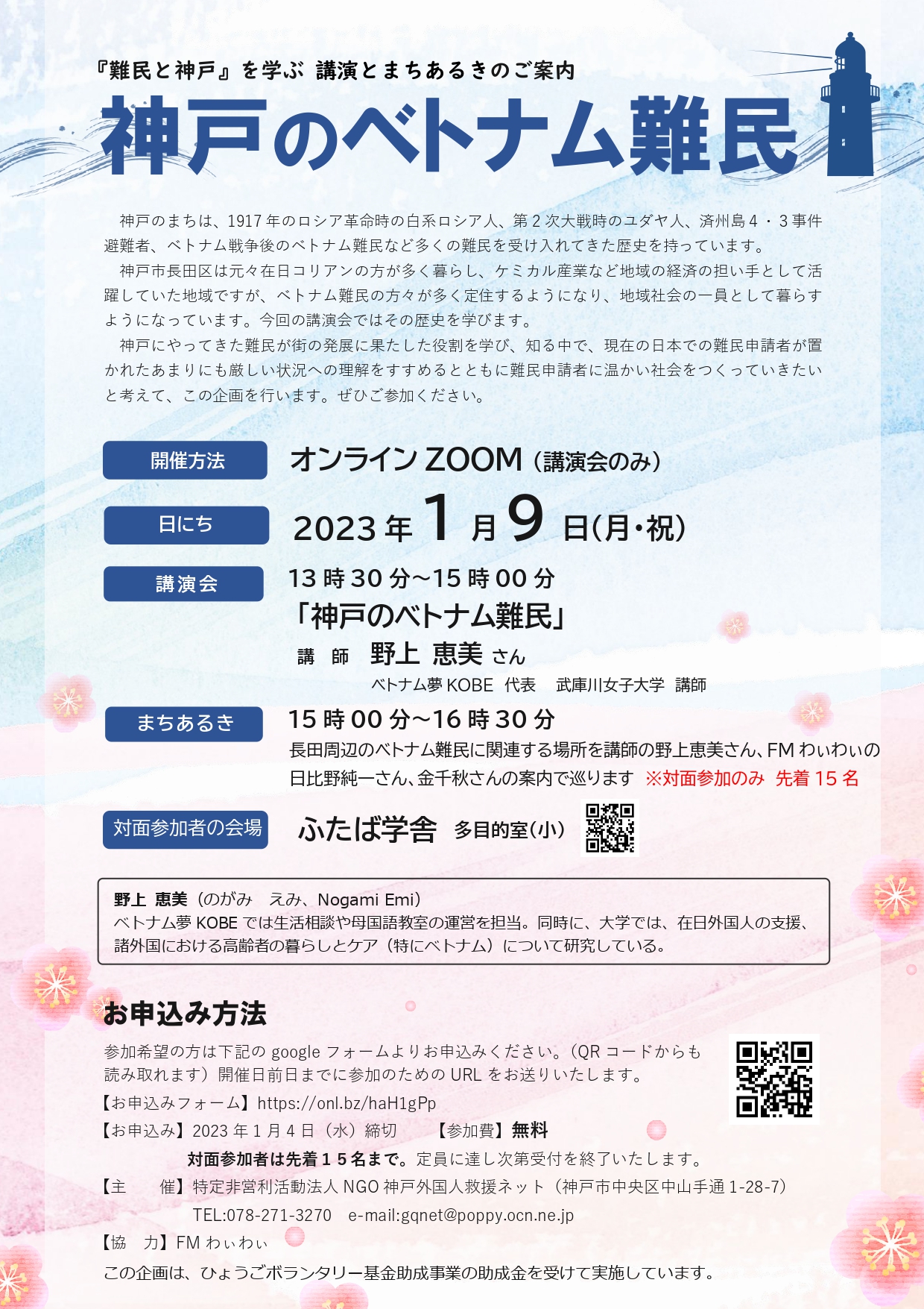 神戸のベトナム難民