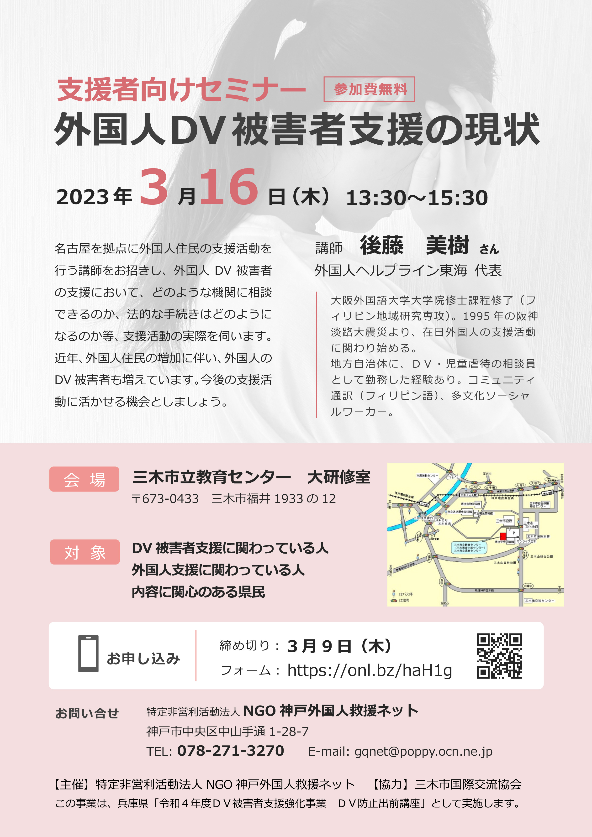 支援者向けセミナー『外国人DV被害者支援の現状』