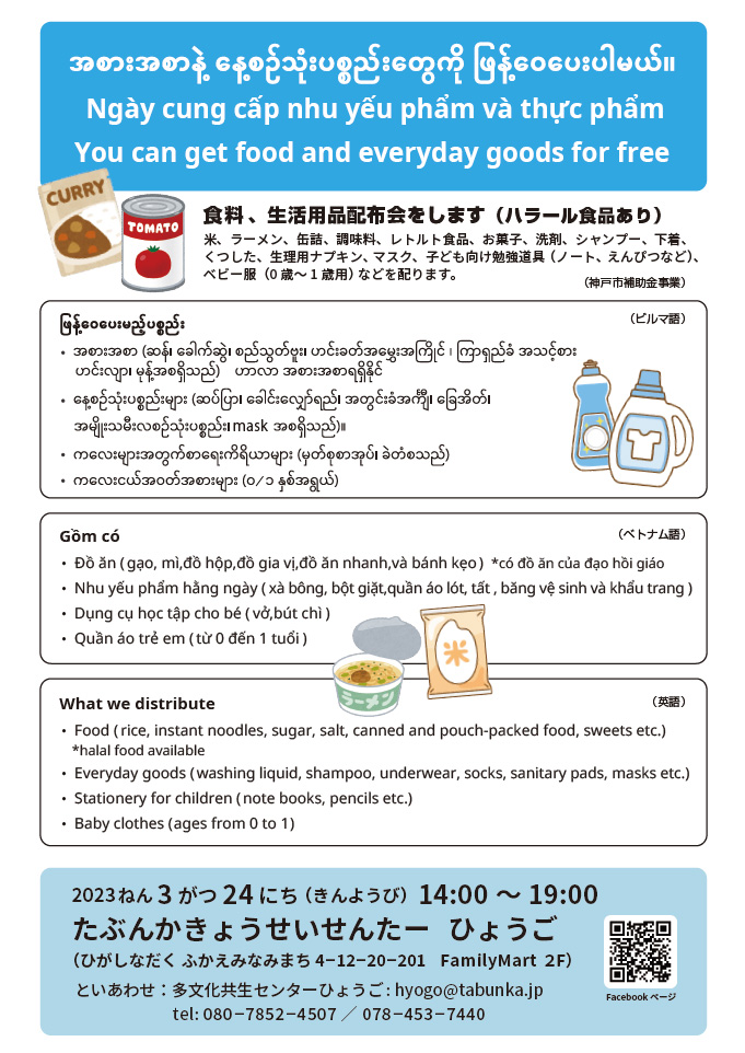 食料 、生活用品配布会