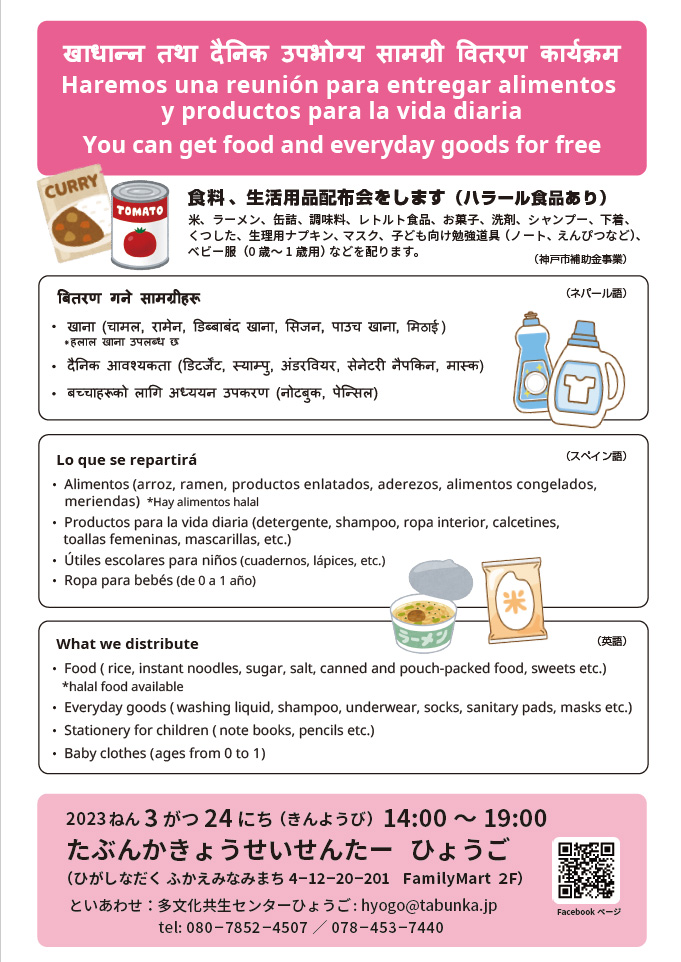 食料 、生活用品配布会