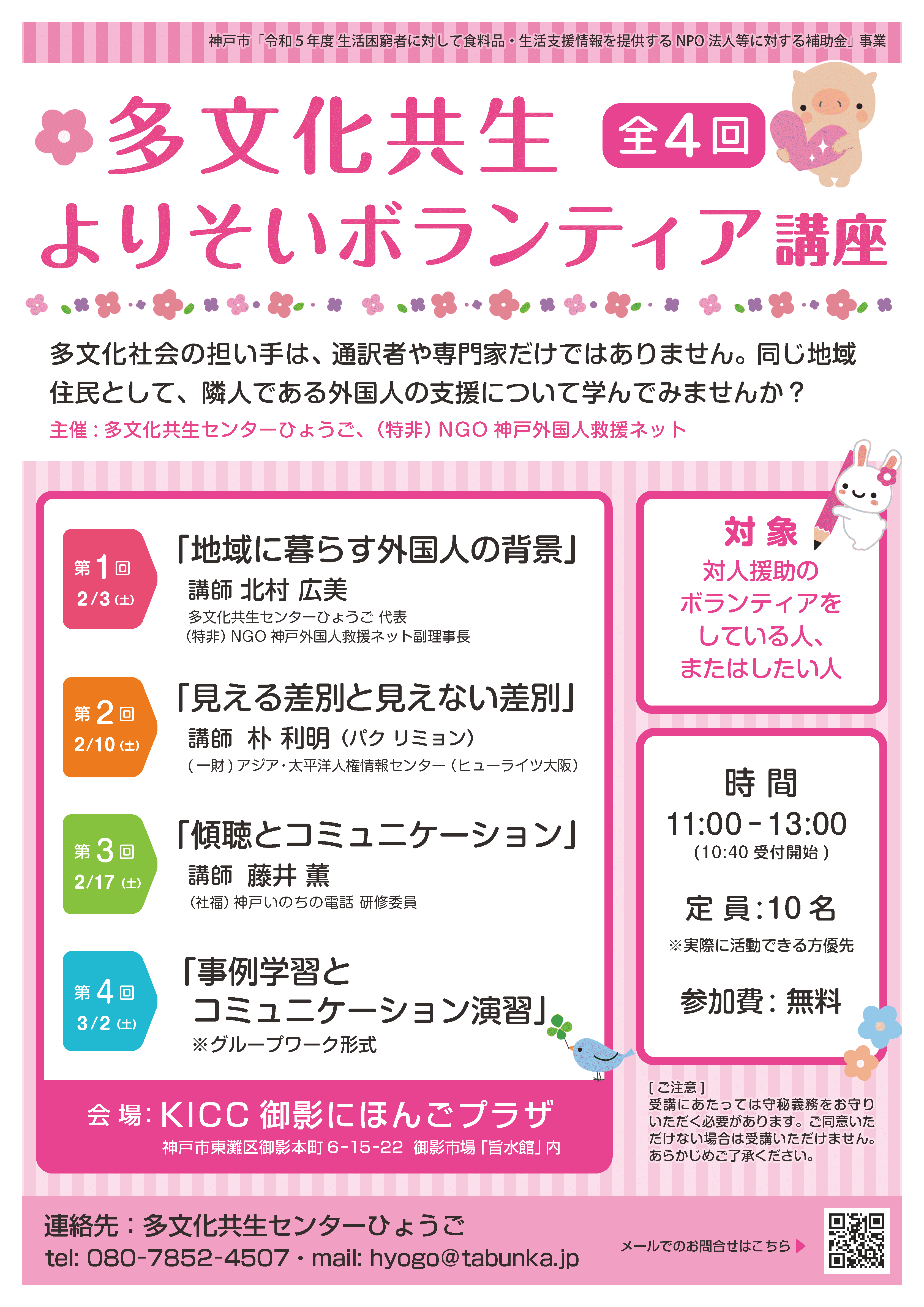 多文化共生よりそいボランティア講座（全４回）