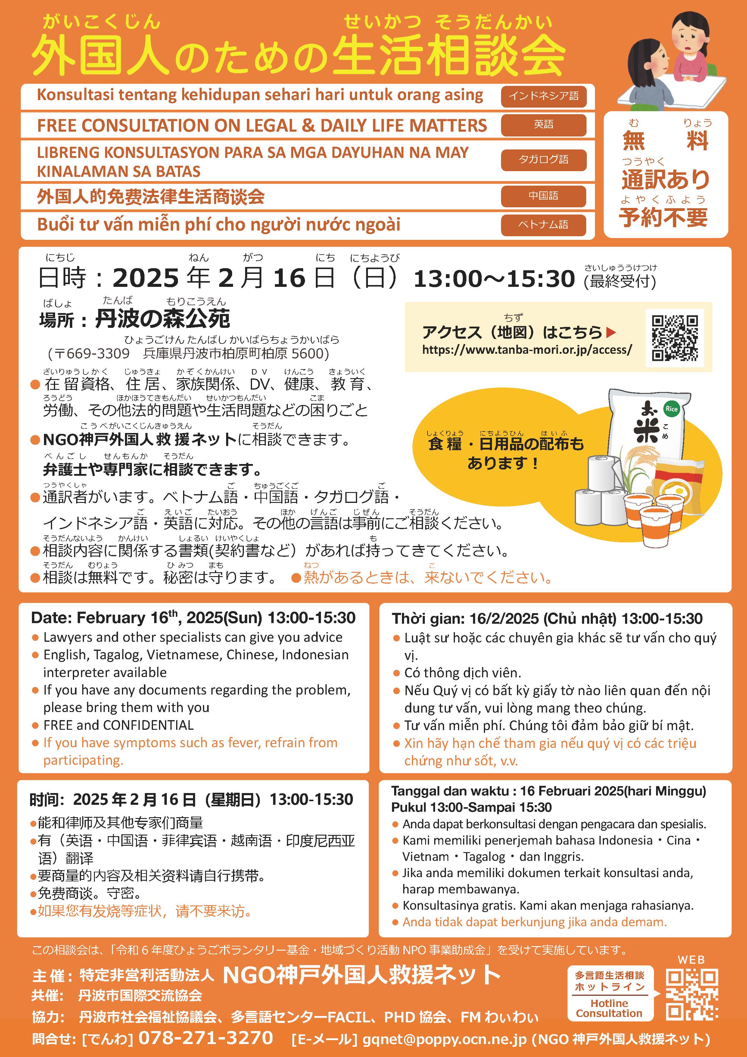 外国人のための生活相談会 in 丹波2025