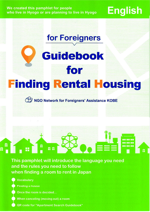 賃貸住宅探しのガイドブック